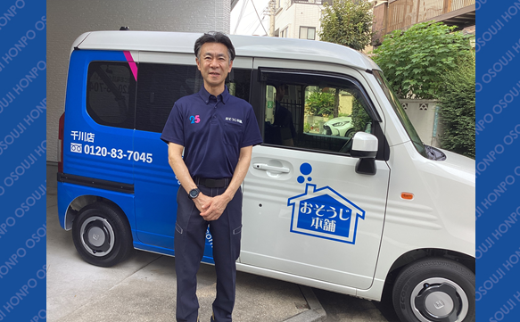 おそうじ本舗 千川店｜ハウスクリーニング・エアコンクリーニングの